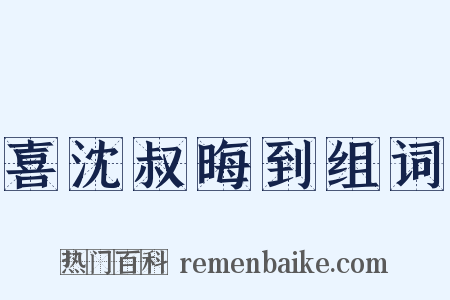 喜沈叔晦到组词是什么意思的图片